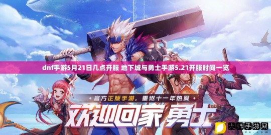 dnf什么时候开新区,dnf什么时候开新区,DNF新区开放时间揭晓,勇士们准备好了吗