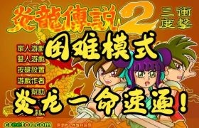 炎龙传说2三度冲击无敌版,炎龙传说2无敌版,炎龙传说2无敌版手游攻略,如何成为无敌的