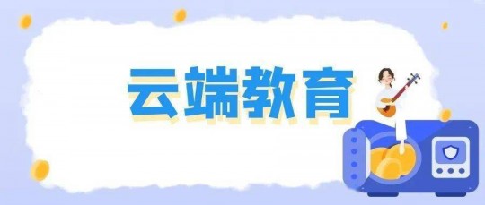 美育云端课堂第一课,美育云端课堂观看指南