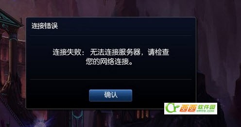 英雄联盟无法连接服务器,lol连接失败 无法连接服务器,英雄联盟