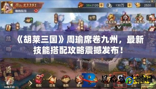 胡莱三国技能搭配,周瑜-飞游戏网
