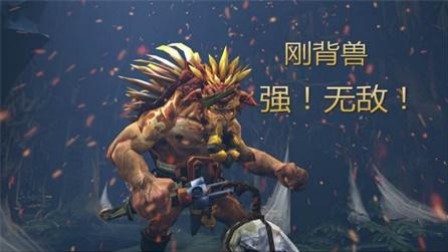 钢背兽dota1,dota刚被兽出装,DOTA刚背兽出装攻略,打造战场上的坚不可摧