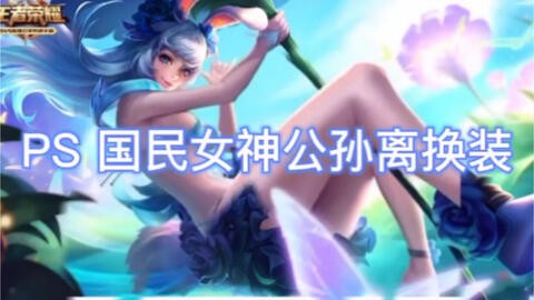 王者荣耀公孙离喝自己的液,王者荣耀公孙离喝自己的液体,公孙离