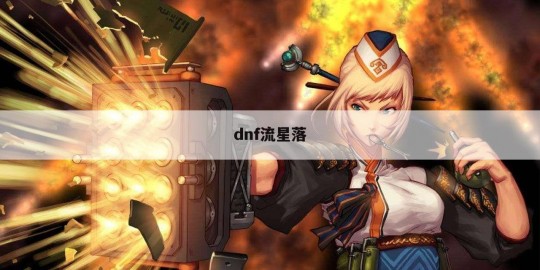dnf流星,DNF流星落,获取方式与属性解析,助力玩家征战地下城