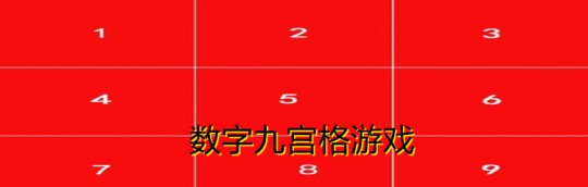 九宫格填数字游戏,九宫格填数字游戏,九宫格填数字游戏,手游攻略与玩法详解