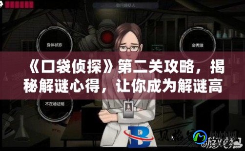 口袋侦探第二关,口袋侦探第二章攻略,口袋侦探第二章全攻略,揭秘迷案,解开