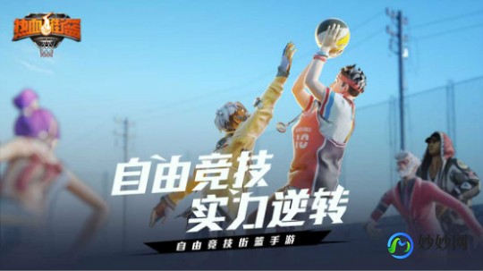 街头篮球斗牛,街头篮球斗牛热血竞技攻略
