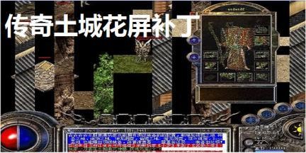 盟重花屏补丁下载,传奇盟重花屏补丁,解决花屏问题,畅享传奇手游!