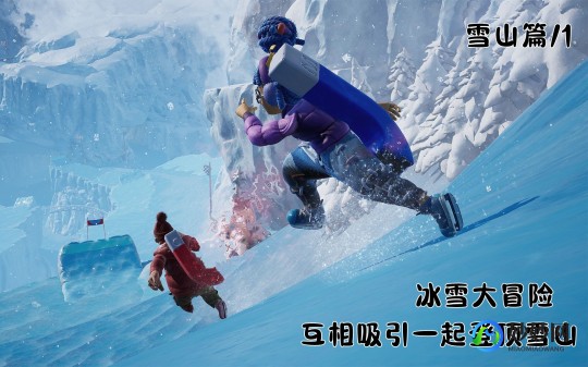 雪山兄弟圣诞版,雪山兄弟圣诞版,重温经典,雪域冒险再启程!