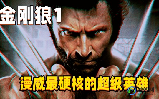 金刚狼攻略,X战警前传,金刚狼手游全攻略 mdash  mdash 狼性觉醒,征战变种人世界!