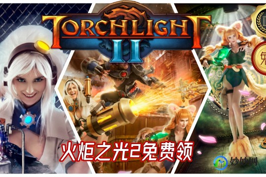 火炬之光2中文补丁,火炬之光2 汉化补丁,火炬之光2汉化补丁发布,畅玩游戏无障