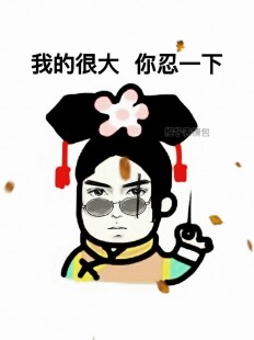 宝宝我的很大你忍一下啥意思,热门梗解读