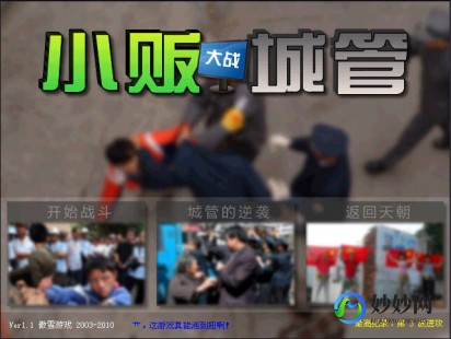 小贩大战城管游戏,小贩大战城管,小贩大战城管,攻略与玩法详解,智胜城管,成为