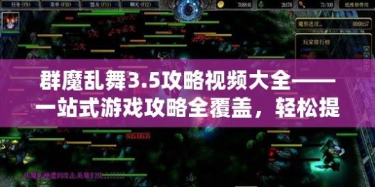 群魔乱舞v3.5,群魔乱舞3.5攻略,群魔乱舞3.5手游攻略,征战魔幻世界,成就