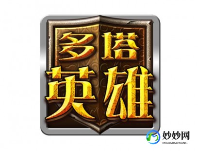 多塔英雄出装,多塔英雄出装,多塔英雄出装攻略,打造战场上的无敌战士
