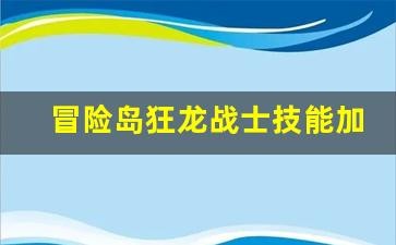冒险岛狂龙战士技能加点,冒险岛狂龙战士技能加点攻略,打造暴力输出战士