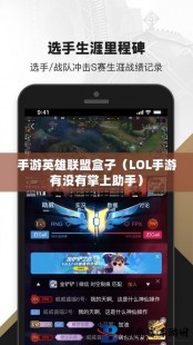 多玩lol盒子,LOL手游必备攻略,多玩盒子助你成为召唤师峡谷的霸主