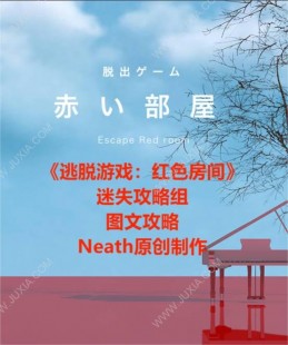 走出红房子游戏,逃出红房子攻略指南,揭秘密室逃脱的诀窍!