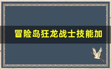 冒险岛战士技能加点,冒险岛狂龙战士技能加点攻略,打造暴力输出战士