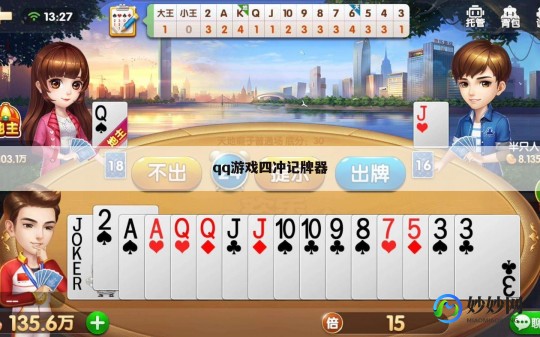 qq记牌器,QQ四冲记牌器,提升你的游戏体验