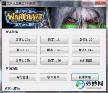 魔兽版本转换器1.24e下载,魔兽版本转换器1.24e,魔兽版本转换器1.24e-轻松切换,畅玩