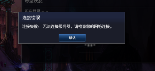lol为什么无法连接服务器,lol连接失败 无法连接服务器,英雄联盟