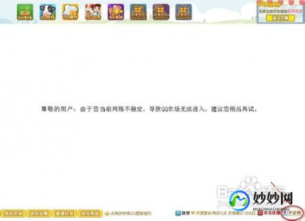 为什么我的qq农场打不开,我的qq农场怎么打不开,QQ农场无法打开？解决方案一览!