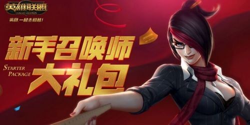 lol礼包,英雄联盟新手礼包大揭秘,助力新玩家快速融入游戏!