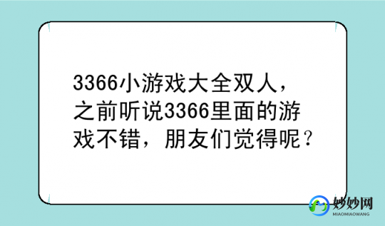 3366双人小游戏大全,3366双人小游戏大全,玩法攻略与伙伴互动的乐趣