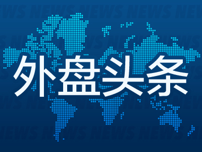 【转载】外盘头条：特朗普批评鲍威尔玩弄政治 谷歌涉嫌广告技术垄断 欧央行降息 欧盟为贸易谈判破裂准备后手